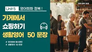 가게에서 쇼핑하기 | 영어회화 50문장 | 하루 영어 정복 🔥 #영어회화 #원어민표현