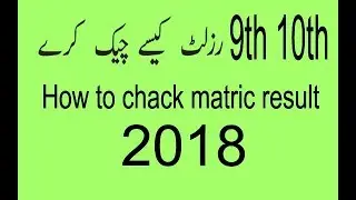 9Th 10th class  online result 2018 in your mobile number | matric result 2018