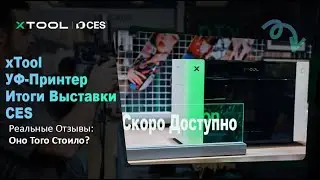 УФ принтер xTool,  стоит ли ждать? | Обзор выставки CES