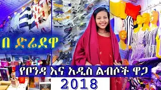 የቦንዳ እና አዲስ ልብሶች ዋጋ በድሬዳዋ
