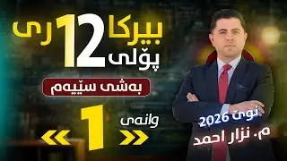 بیرکاری 12 - بەشی سێیەم - وانەی (1) - م. نزار احمد