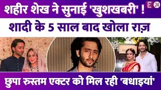 Shaheer Sheikh ने शादी के 5 साल बाद सुनाई खुशखबरी, सालों बाद खोला राज़, एक्टर को मिल रही बधाईयां