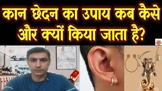 कान छेदन का उपाय कब कैसे और क्यों किया जाता है | Ear Piercing Lal Kitab Remedy| कान छिदवाने के फायदे