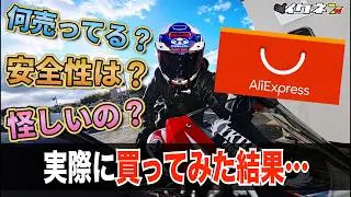 【闇】中国のショッピングサイトって怪しいの？【AliExpress】
