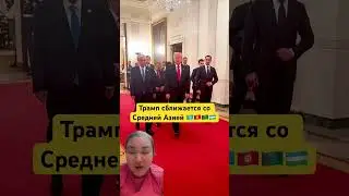 Трамп сближается со Средней Азией 🇰🇿🇰🇬🇹🇲🇺🇿