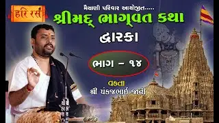 શ્રીમદ ભાગવત કથા - ભાગ 14 | Bhagvat Katha Part 14 | Maiyani Parivar | Pankajbhai Jani | Dwarka Katha