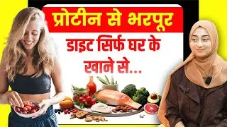 प्रोटीन से भरपूर डाइट सिर्फ घर के खाने से… Healthy Diet Plan