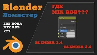 Где Нода Mix RGB? | Where Node Mix RGB? | Blender 3.4 / Blender 3.6