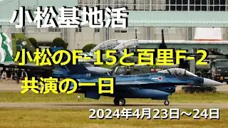 【小松基地活】2024年4月23日｜F-15 & 百里F-2飛来【航空自衛隊】【JASDF】