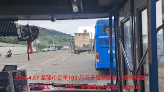 2025.4.27 基隆市公車103 八斗子經祥豐街（經海科館） 八斗子車站～仁二路(二信循環站)