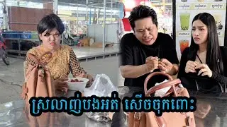 ស្រលាញ់បងអត់ សើចចុកពោះ 🤣🤣