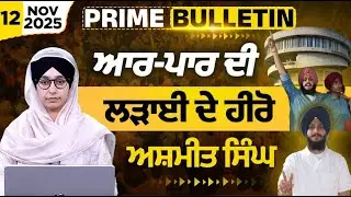 Ashmeet Singh SATH । SATH & LALKAAR । PU Senate issue । PRIME BULLETIN | THE KHALAS TV