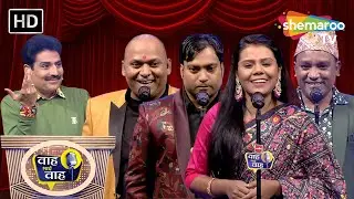 बिन तुम्हारे जीत लेकर क्या करूंगी? | Waah Bhai Waah | Episode 176 | Hasya Kavi Sammelan