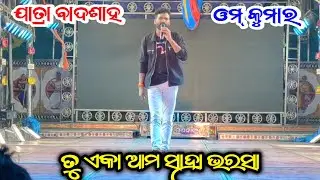 tu eka ama saha bharasa | mati mati mati | om kumar song | omm kumar jatra singer | konark gananatya