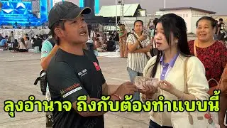 อุ๋งอิ๋งโดนรุมครับผม#อุ๋งอิ๋งเพชรบ้านแพง 