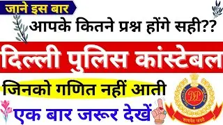 DELHI POLICE CONSTABLE MATHS EXAM PAPER 2017 | DELHI POLICE MATHS 2017 PAPER |DELHI POLICE PAPER BSA