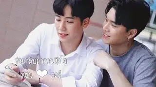 OPV ช่วยกลับมากวนหัวใจ | YIN 🖤 WAR | หยิ่นวอร์ | “ผมบอกเลยว่าผมรักใคร” ช่วยด้วยพ่อคลั่งรักไม่ไหว