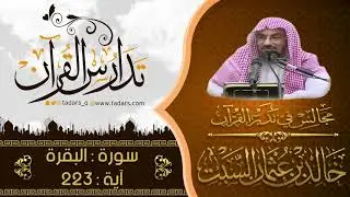 مجالس في تدبر القرآن | (180) : قوله تعالى نساؤكم حرث لكم .. الآية 223