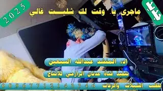شيله رازحي لحن خولان بن عامر #ماجرى يا. وقت لك شليـــت غالي#2026ادء المنشد عبدالله السبعين حصري 