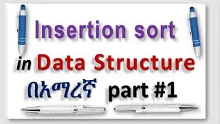 insertion Sort Algorithm in Data Structure በአማረኛ/in Amharic part #1