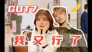 ＜肉团儿＞ GOT7最新回归曲Breath reaction ｜ 我的快乐回来了