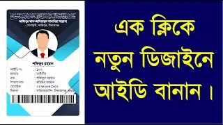 ’তানজিম একাডেমি’ দিয়ে প্রফেশনাল আইডি কার্ড তৈরি | একাধিক ডিজাইন সহজেই করুন।