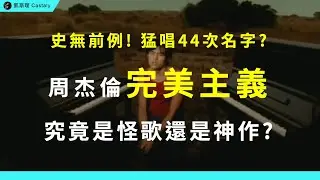 沒人敢翻唱！周杰倫唯一親口承認的「生涯代表作」？至今無解的謎之音效？｜《完美主義》全面分析