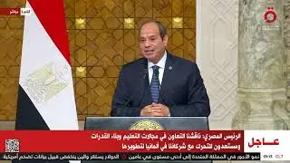 كلمة الرئيس المصري عبد الفتاح السيسي خلال مؤتمر صحفي مع نظيره الألماني