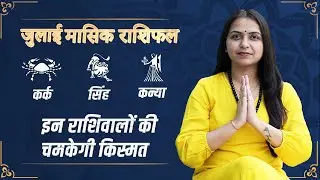 Monthly Horoscope : मासिक राशिफल | July Rashifal | July 2023 | Rashifal in Hindi | Dharma Live