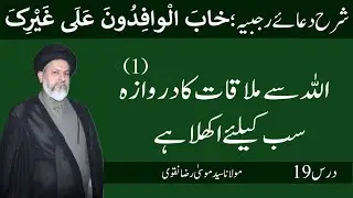 Sharh Dua e Rajabiya | Khaab al-Wafidoon Ala Ghayrak |  Allah Se Mulaqat Ka Darwaza – 1 | Dars 19