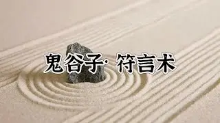鬼谷子&mdash;符言术