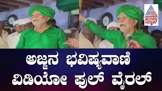 'ಖುರ್ಚಿ ಮಾತ್ರ ಗಟ್ಟಿ' ಲಾಲ್ ಸಾಬ್ ಅಜ್ಜನ ಭವಿಷ್ಯವಾಣಿ ವಿಡಿಯೋ ಫುಲ್ ವೈರಲ್ | Bagalkot Lal Sab Ajja Bhavishya