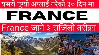 France जाने ३ सजिलो तरीक़ा | nepal bata france army ma kasri jane | france working visa for nepali |