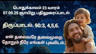 07.09.25.ஞாயிறு பதிலுரைப்பாடல்- பொதுக்காலம் 23 வாரம்-திபா.90.3 to 6-நன்றிகள்.Rev.Fr.ஜான் ராபர்ட்VF. 