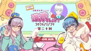2026/1/29 活動者応援ラジオ・進捗いかがでしょう？第二十回