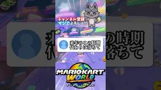 【おはよう！】受験生全力応援する社畜実況者が優しすぎる！【マリオカートワールド】【Vtuber】#shorts