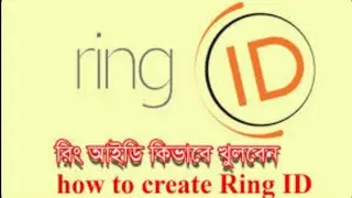 how make ring id account -যেভাবে রিং আইডি একাউন্ট তৈরি করবেন।