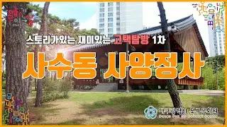 [대구북구문화원] 스토리가 있는 재미있는 고택탐방_사수동 사양정사