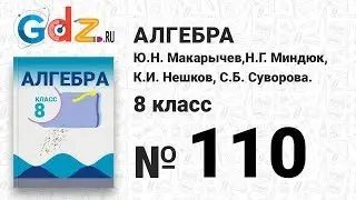 № 110- Алгебра 8 класс Макарычев