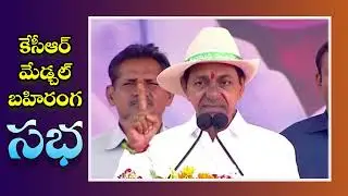 CM KCR Full Speech at Medchal Public Meeting