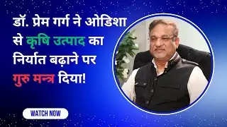 Dr. Prem Garg Addressing the Conference in Odisha | ओडिशा सम्मेलन में डॉ. प्रेम गर्ग का भाषण