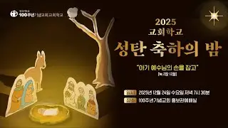 [ 성탄축하의 밤 | 2025.12.24(수) ] '아기 예수님의 손을 잡고' | 교회학교