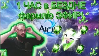 AION 2 : ТЕСТ ФАРМА! (1 час фармлю эфир и считаю профиты!)