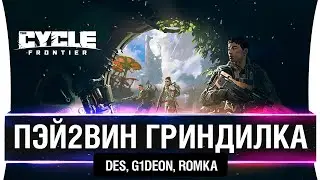 ПЛАТИ или ПРОИГРАЛ - The Cycle: Frontier