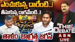 🔴LIVE: ‘తాళం ‘ జాగ్రత్త జగన్ || ABN Venkata Krishna 'THE DEBATE' On YS Jagan Comments || ABN Telugu