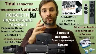 НОВОСТИ АУДИО-видео ТЕХНИКИ октябрь-ноябрь 2020