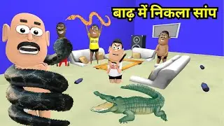 BAADH ME NIKLA SAANP ( बाढ़ में निकला सांप ) NEW FUNNY COMEDY VIDEO | Kaddu Joke | Animated Jokes