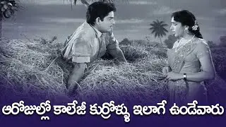 ఆరోజుల్లో కాలేజీలో కుర్రోళ్ళు ఇలాగే ఉండేవారు - Old College Days | Harinath | Jamuna Letha Manasulu