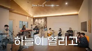 하늘이 열리고 | NEW SONG ACOUSTIC VER.