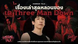 เรื่องเล่าสุดหลอนของ 'เต Three Man Down' @threemandownbandofficial  HORROR TALK EP.4 💀